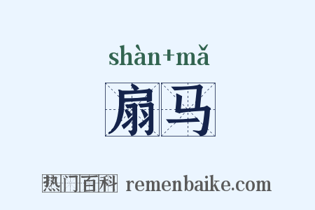 扇马是什么意思的图片